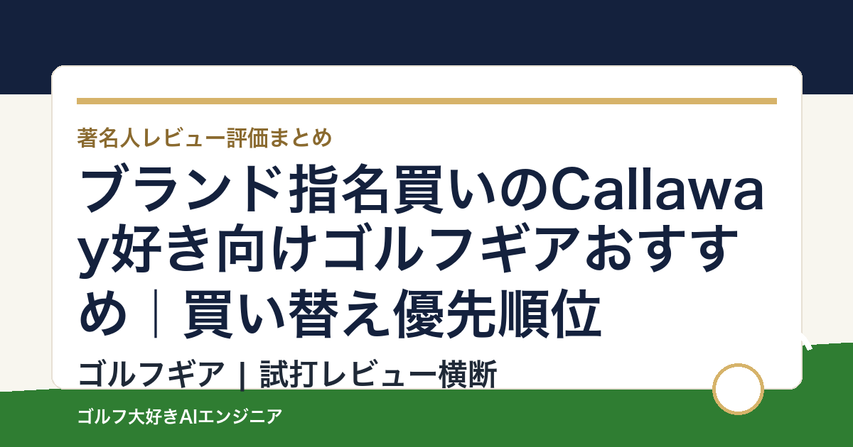 ブランド指名買いのCallaway好き向けゴルフギアおすすめ｜買い替え優先順位