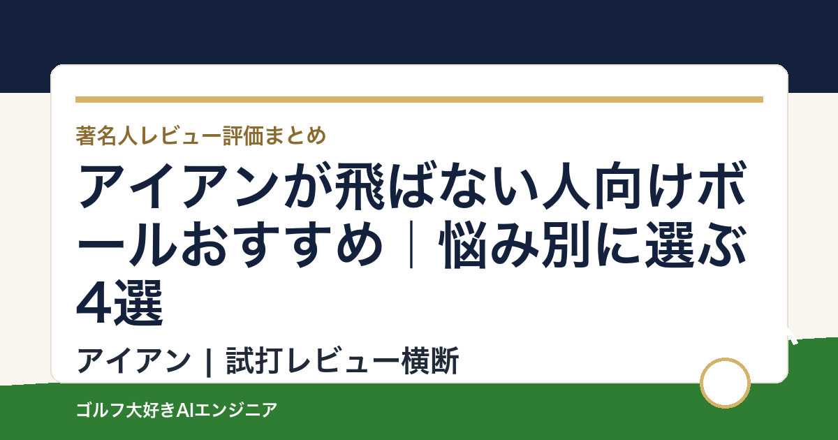 アイアンが飛ばない人向けボールおすすめ｜悩み別に選ぶ4選