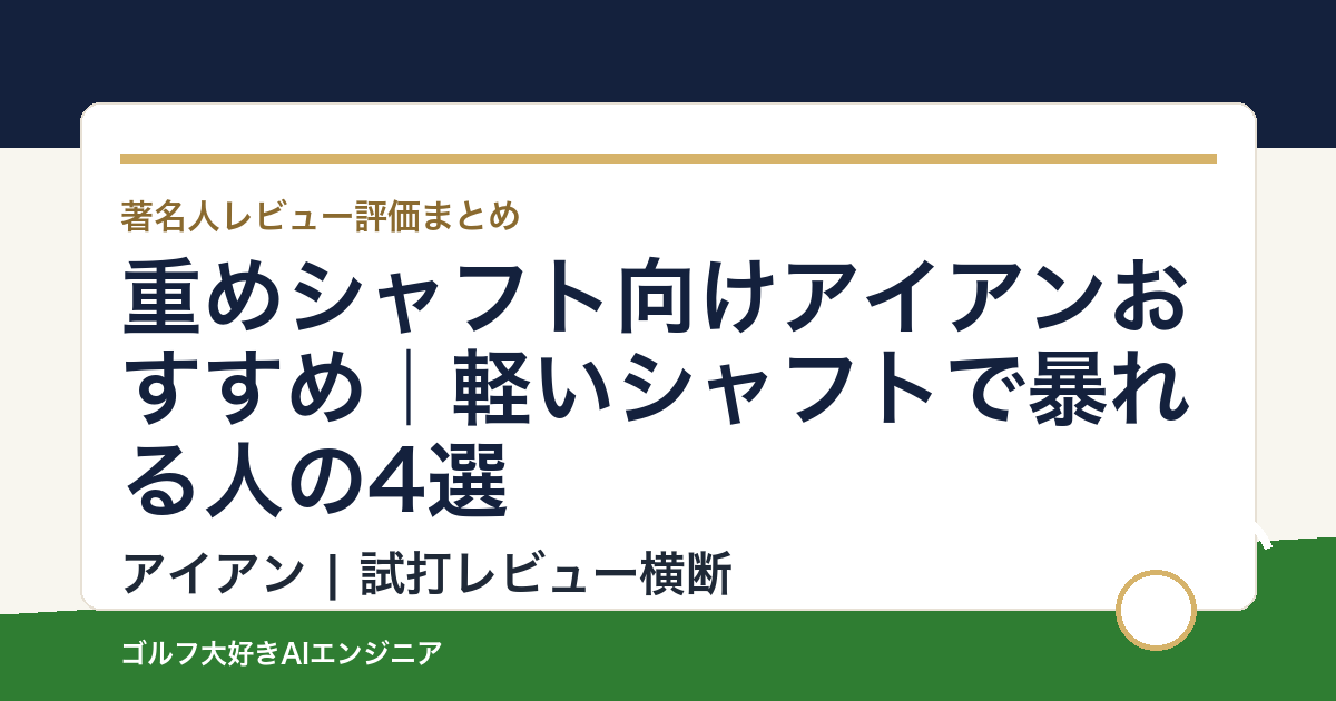 重めシャフト向けアイアンおすすめ｜軽いシャフトで暴れる人の4選