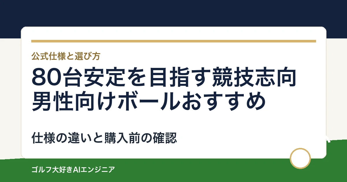 80台安定を目指す競技志向男性向けボールおすすめ｜悩み別に選ぶ4選