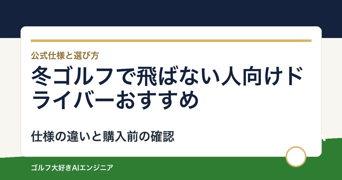 冬ゴルフで飛ばない人向けドライバーおすすめ｜悩み別に選ぶ4選