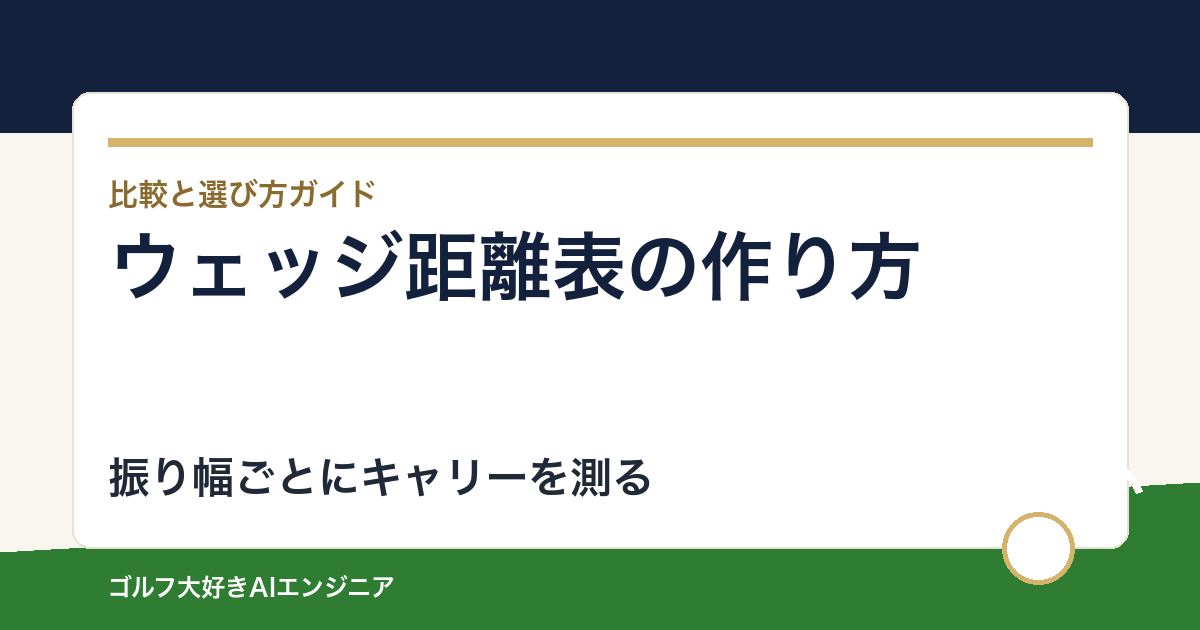 ウェッジの距離表の作り方｜フル・小さめの振り幅でキャリーを測る