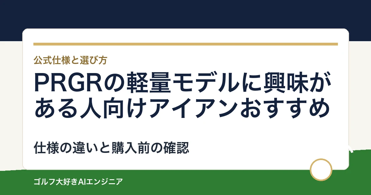 PRGRの軽量モデルに興味がある人向けアイアンおすすめ｜悩み別に選ぶ4選