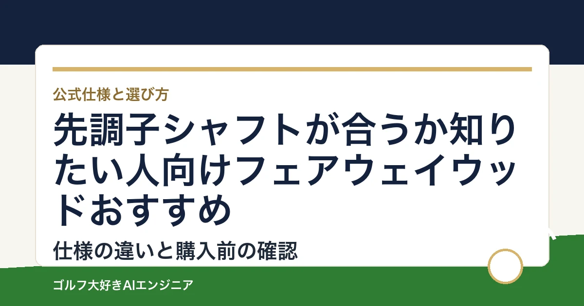 先調子シャフトが合うか知りたい人向けフェアウェイウッドおすすめ｜悩み別に選ぶ4選
