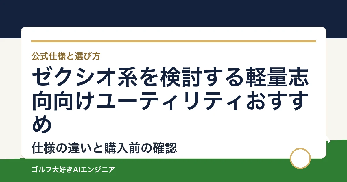 ゼクシオ系を検討する軽量志向向けユーティリティおすすめ｜悩み別に選ぶ4選