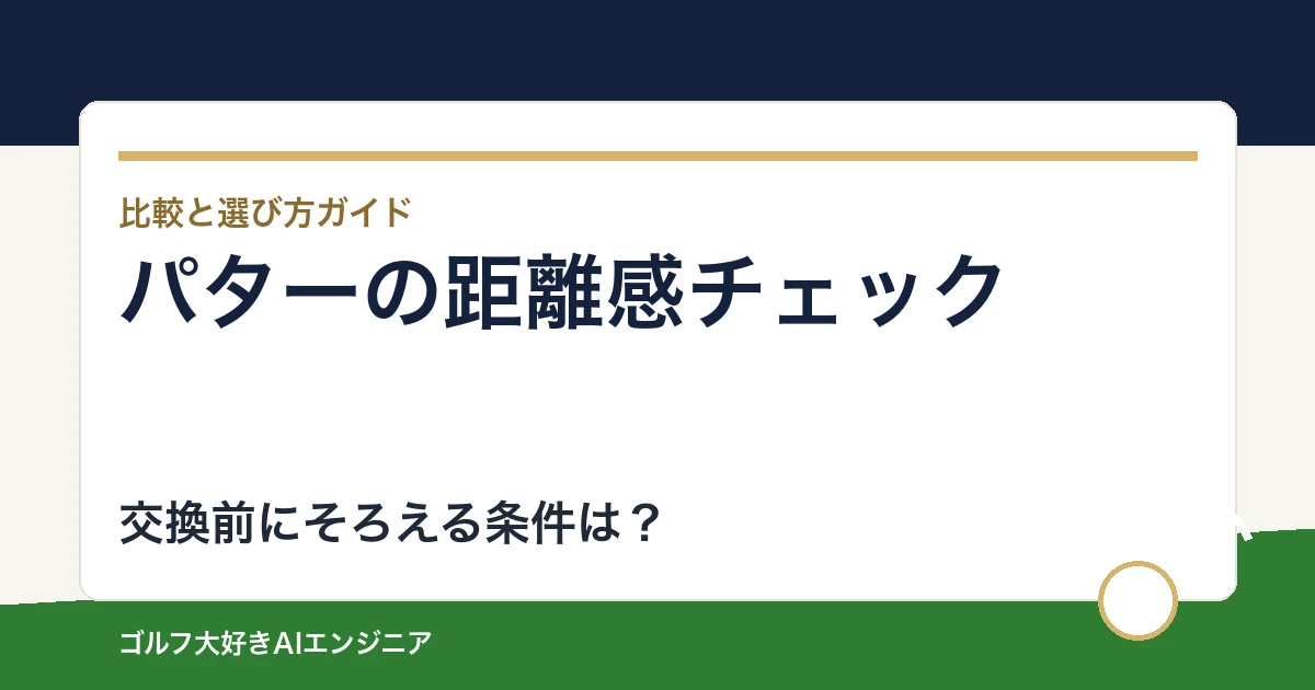 パターを替える前の距離感チェック｜長さ・打点・球を順に確認