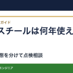 古いスチールシャフトは何年使える？錆と傷を確認して交換を相談する手順