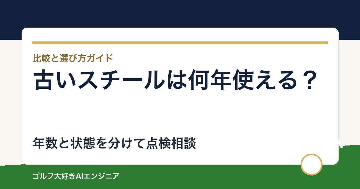 古いスチールシャフトは何年使える？錆と傷を確認して交換を相談する手順