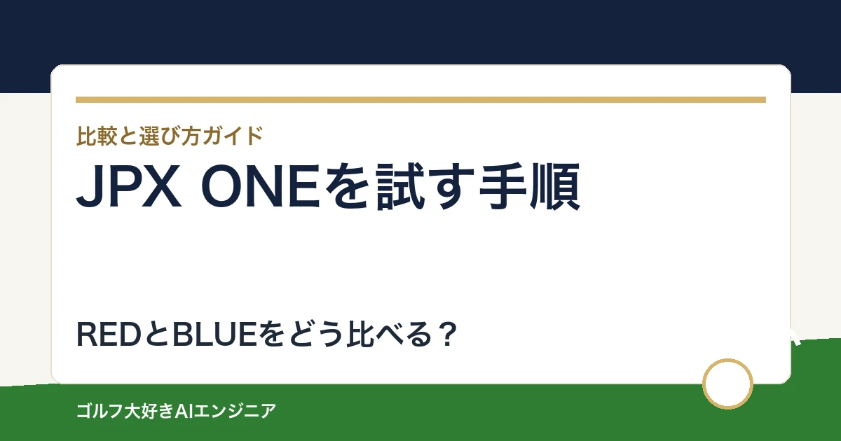 JPX ONEの試打で確認すること｜ロフト調整とシャフト差を切り分ける