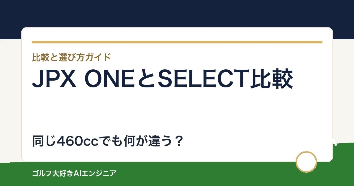 ミズノJPX ONEとSELECTの比較｜460cc・ロフト・純正シャフトで選ぶ