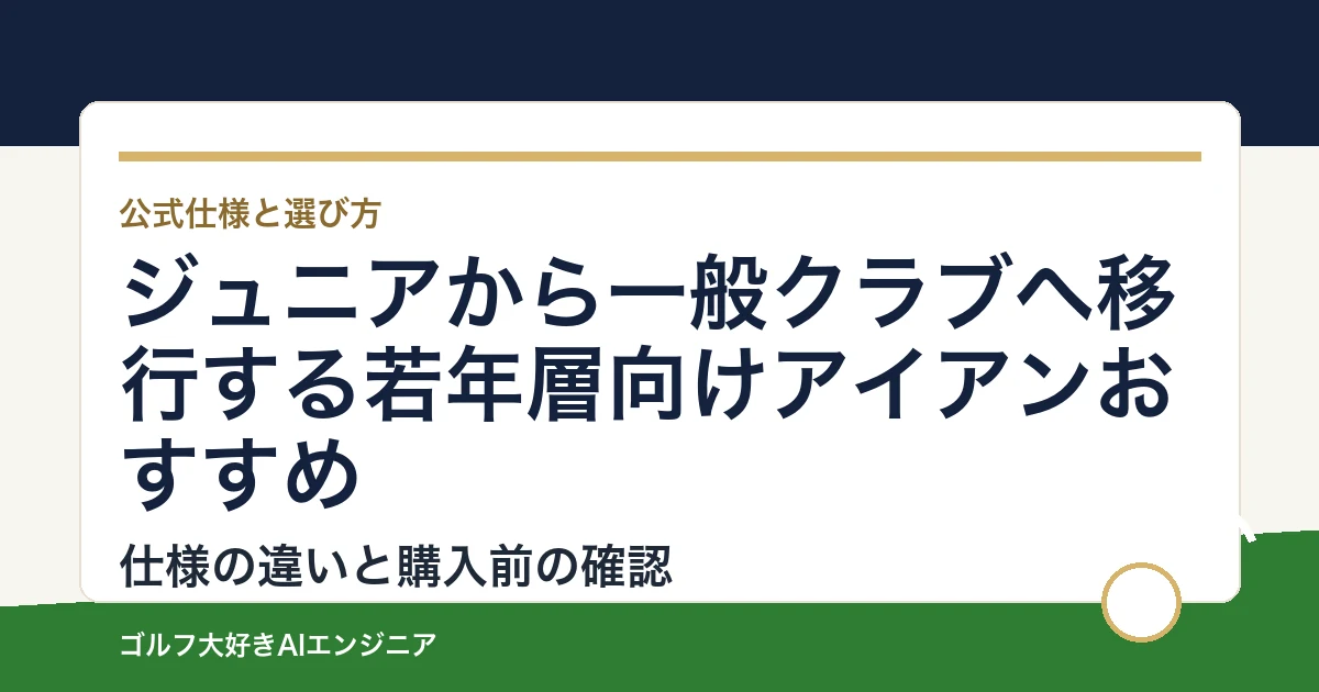 ジュニアから一般クラブへ移行する若年層向けアイアンおすすめ｜悩み別に選ぶ4選