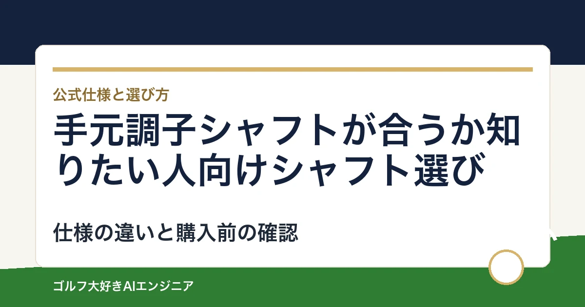 手元調子シャフトが合うか知りたい人向けシャフト選び｜ウッド用とUT用4モデルの違い