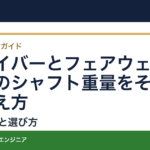 ドライバーとフェアウェイウッドのシャフト重量をそろえる考え方