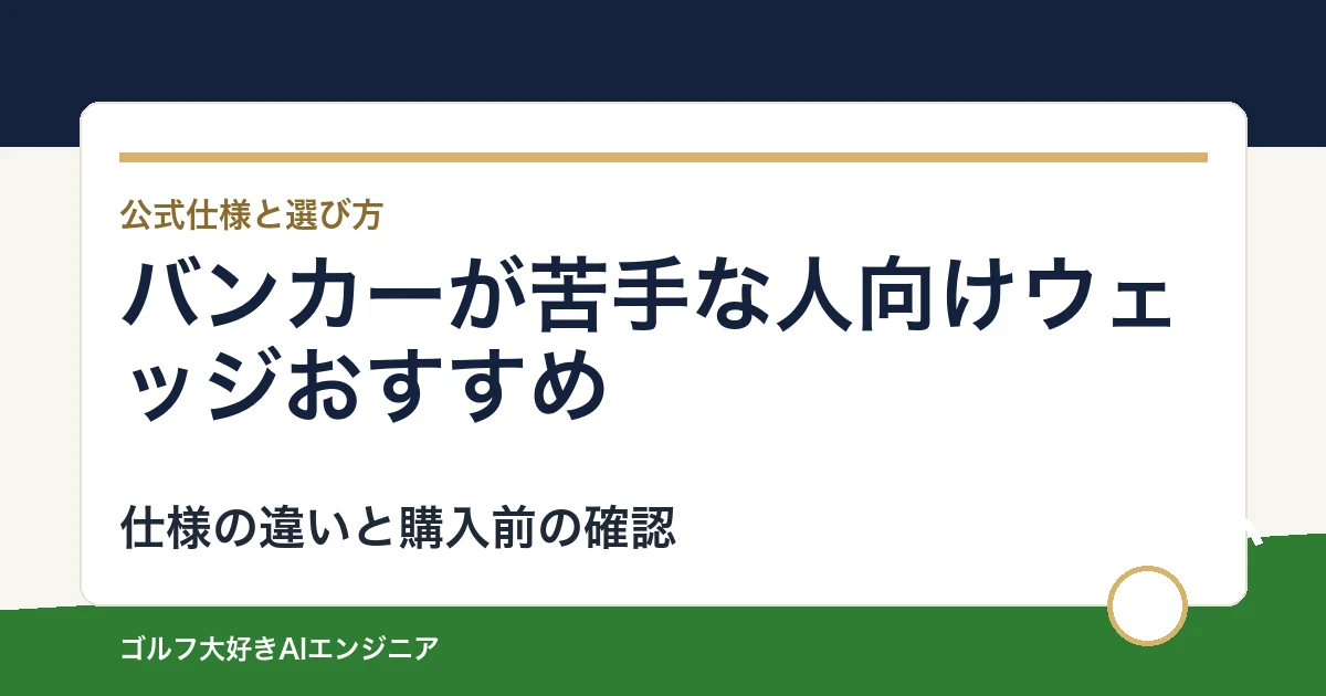 バンカーが苦手な人向けウェッジおすすめ｜悩み別に選ぶ4選