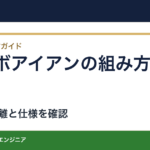 コンボアイアンの組み方｜モデルを替える境目で確認する距離と仕様