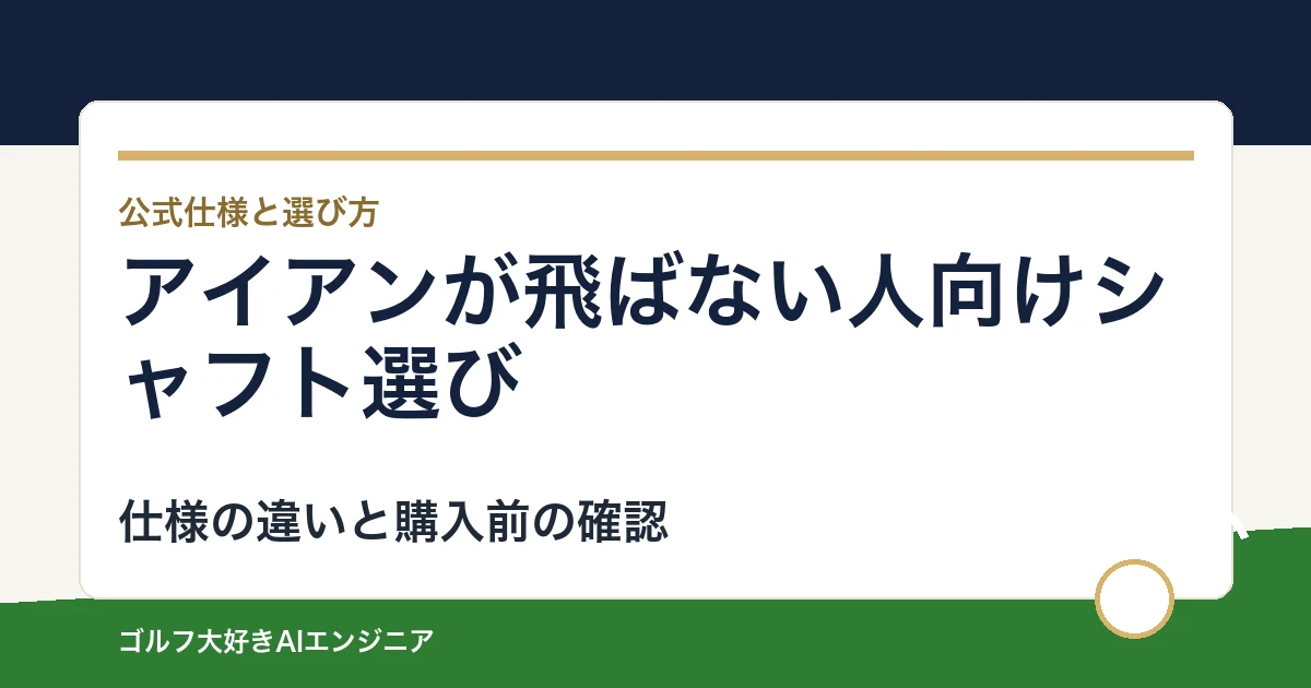アイアンが飛ばない人向けシャフト選び｜ウッド用とUT用4モデルの違い