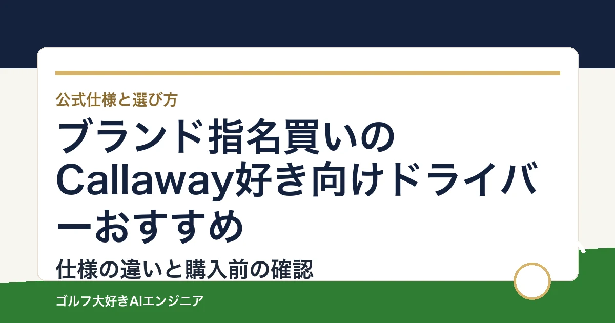 ブランド指名買いのCallaway好き向けドライバーおすすめ｜悩み別に選ぶ4選
