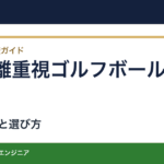 飛距離重視ゴルフボールおすすめ｜初速とスピンを両立する4選