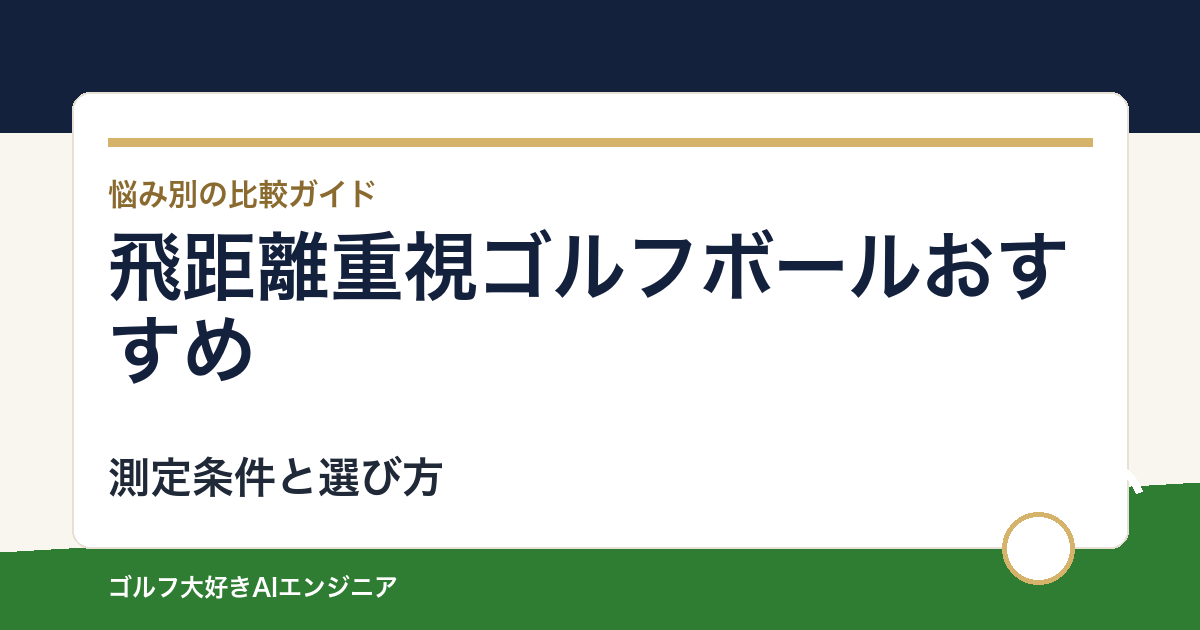 飛距離重視ゴルフボールおすすめ｜初速とスピンを両立する4選