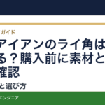 中古アイアンのライ角は調整できる？購入前に素材と調整歴を確認
