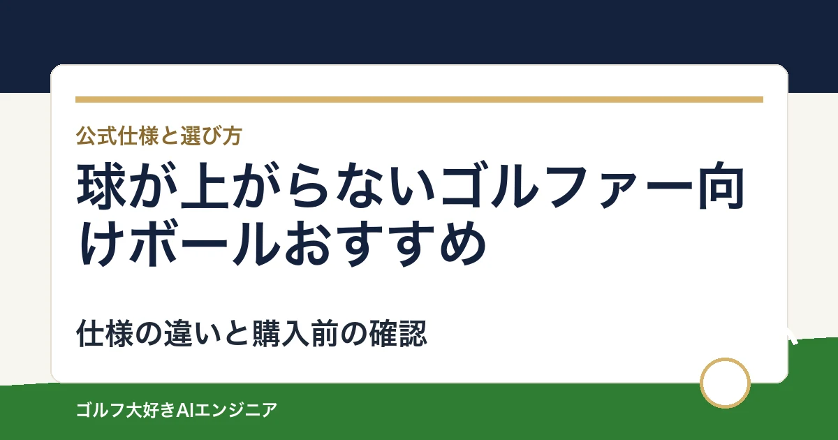 球が上がらないゴルファー向けボールおすすめ｜悩み別に選ぶ4選