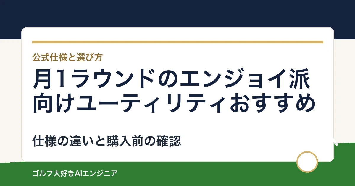 月1ラウンドのエンジョイ派向けユーティリティおすすめ｜悩み別に選ぶ4選