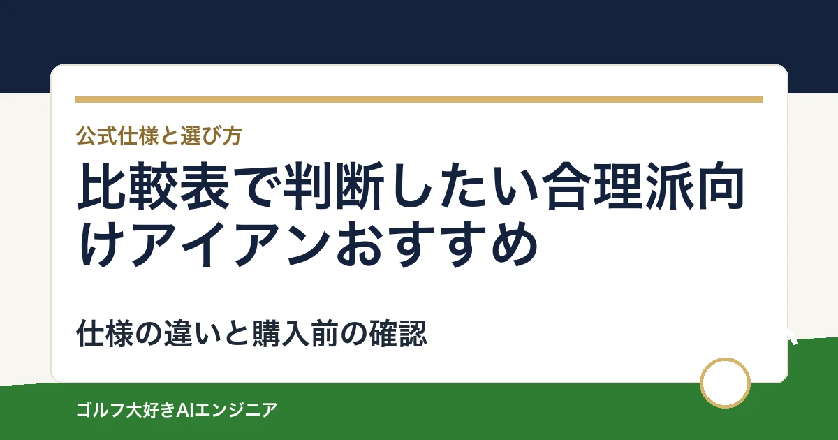 比較表で判断したい合理派向けアイアンおすすめ｜悩み別に選ぶ4選