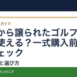 家族から譲られたゴルフクラブは使える？一式購入前の適合チェック