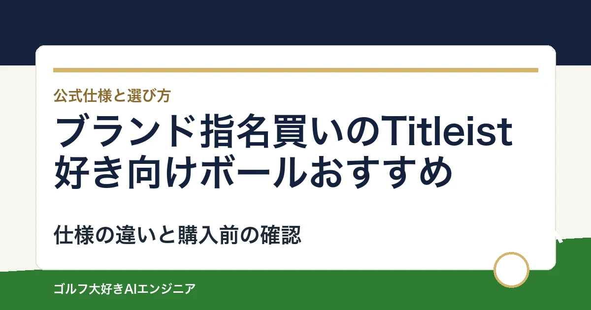 ブランド指名買いのTitleist好き向けボールおすすめ｜悩み別に選ぶ4選