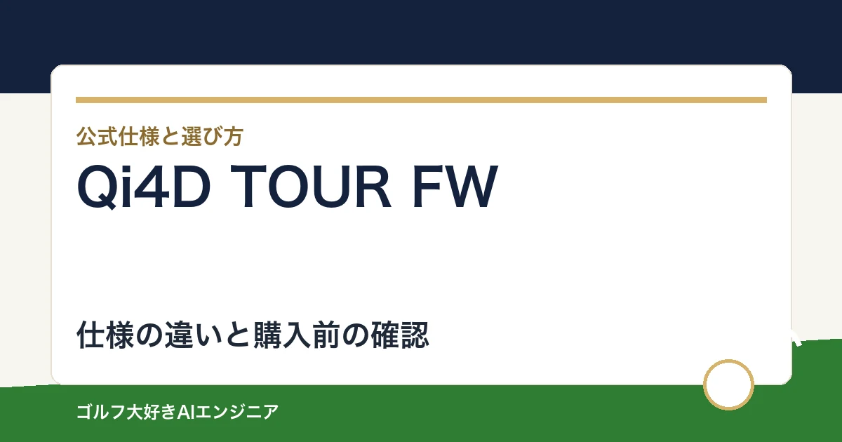Qi4D TOUR FWの仕様と選び方｜比較候補との違い・購入前の確認点