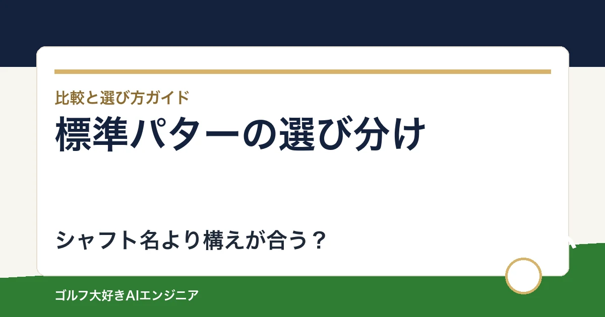 標準仕様のパター比較｜インサート・ネック・長さから選ぶ
