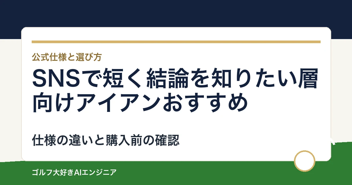 SNSで短く結論を知りたい層向けアイアンおすすめ｜悩み別に選ぶ4選