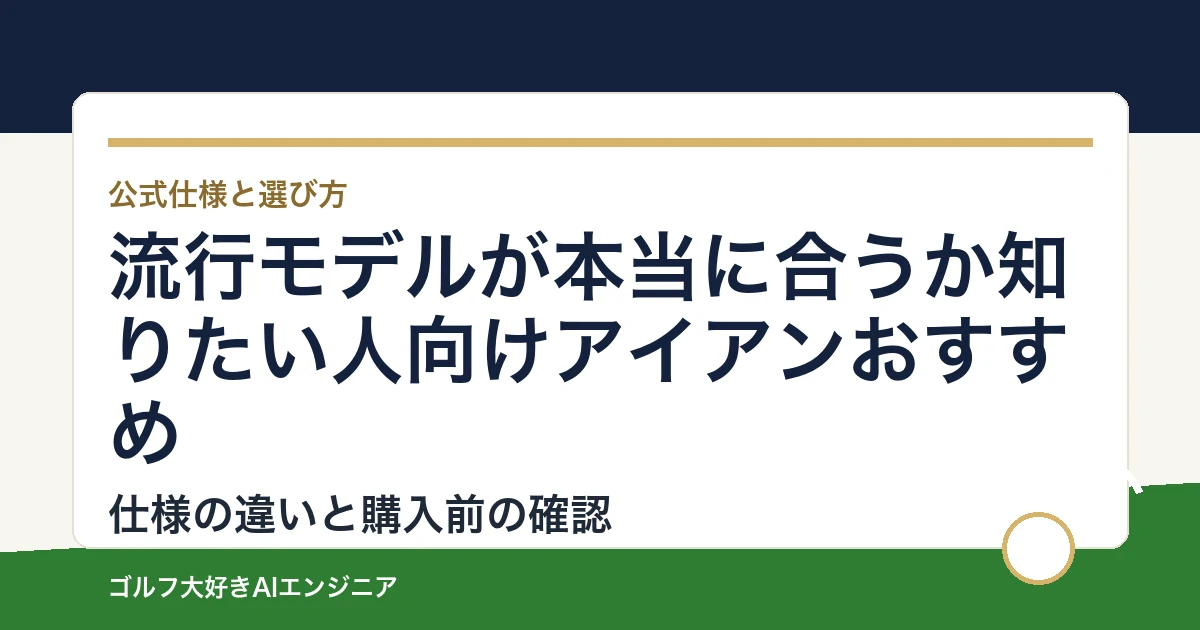 流行モデルが本当に合うか知りたい人向けアイアンおすすめ｜悩み別に選ぶ4選