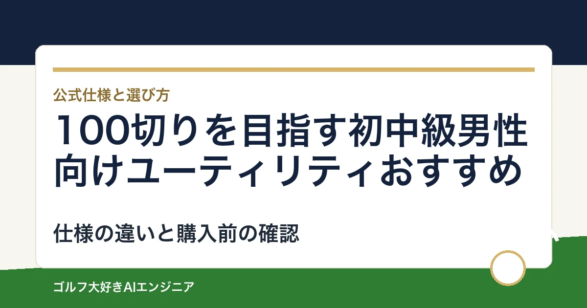 100切りを目指す初中級男性向けユーティリティおすすめ｜悩み別に選ぶ4選