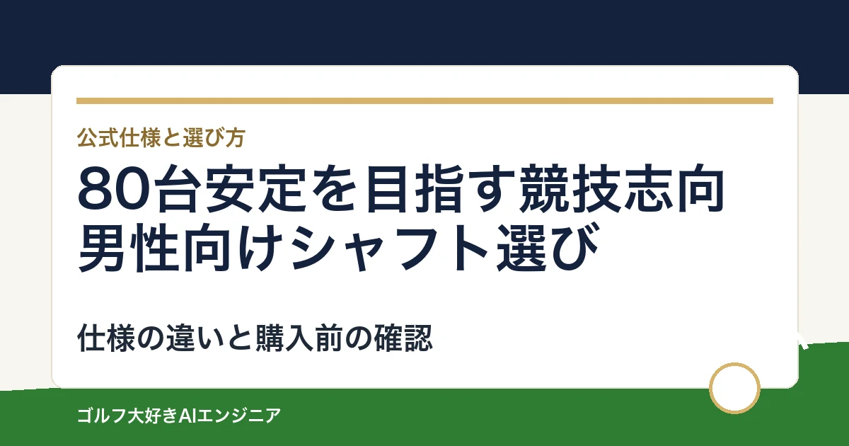80台安定を目指す競技志向男性向けシャフト選び｜ウッド用とUT用4モデルの違い