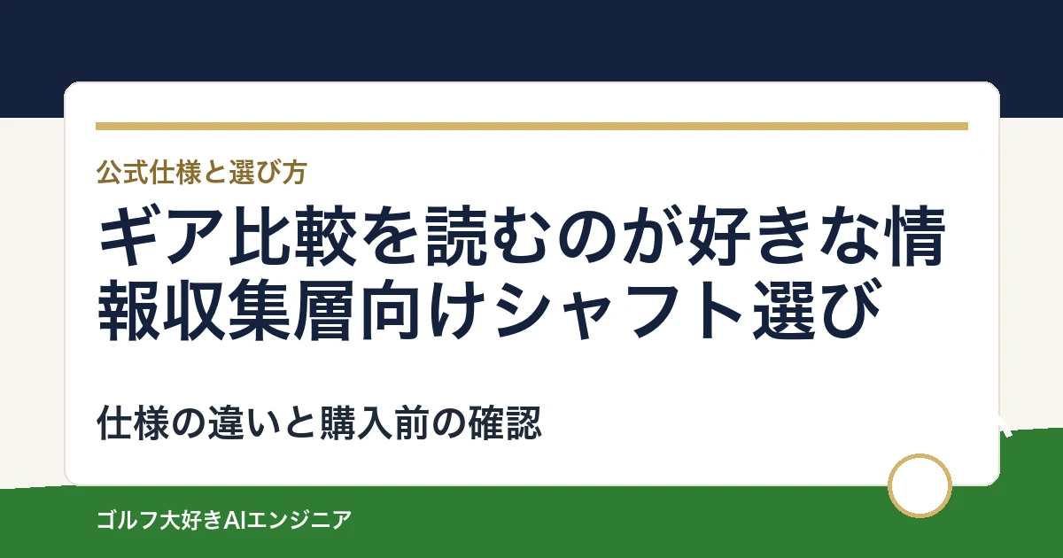 ギア比較を読むのが好きな情報収集層向けシャフト選び｜ウッド用とUT用4モデルの違い