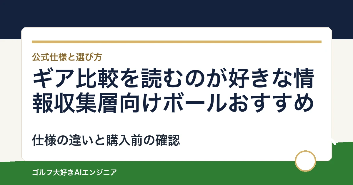 ギア比較を読むのが好きな情報収集層向けボールおすすめ｜悩み別に選ぶ4選