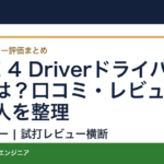 G LE 4 Driverドライバーの評価は？口コミ・レビューと合う人を整理