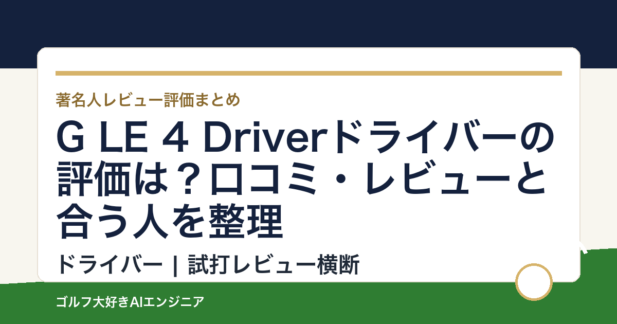 G LE 4 Driverドライバーの評価は？口コミ・レビューと合う人を整理