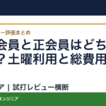 平日会員と正会員はどちらが合う？土曜利用と総費用で比較