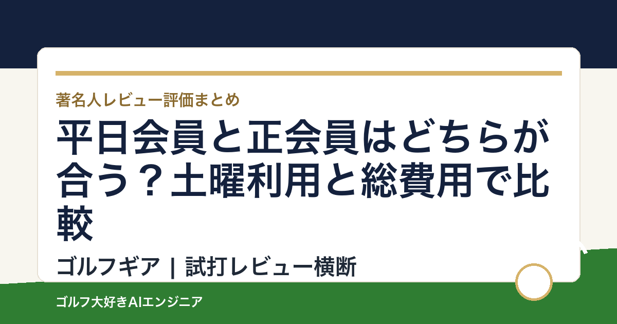 平日会員と正会員はどちらが合う？土曜利用と総費用で比較