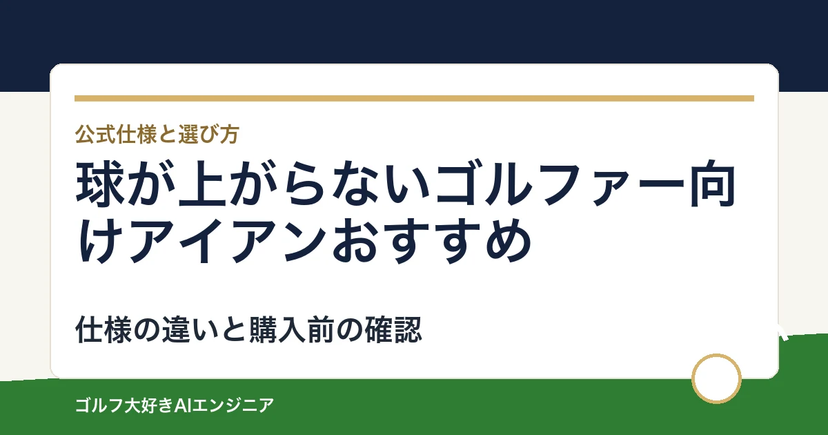球が上がらないゴルファー向けアイアンおすすめ｜悩み別に選ぶ4選