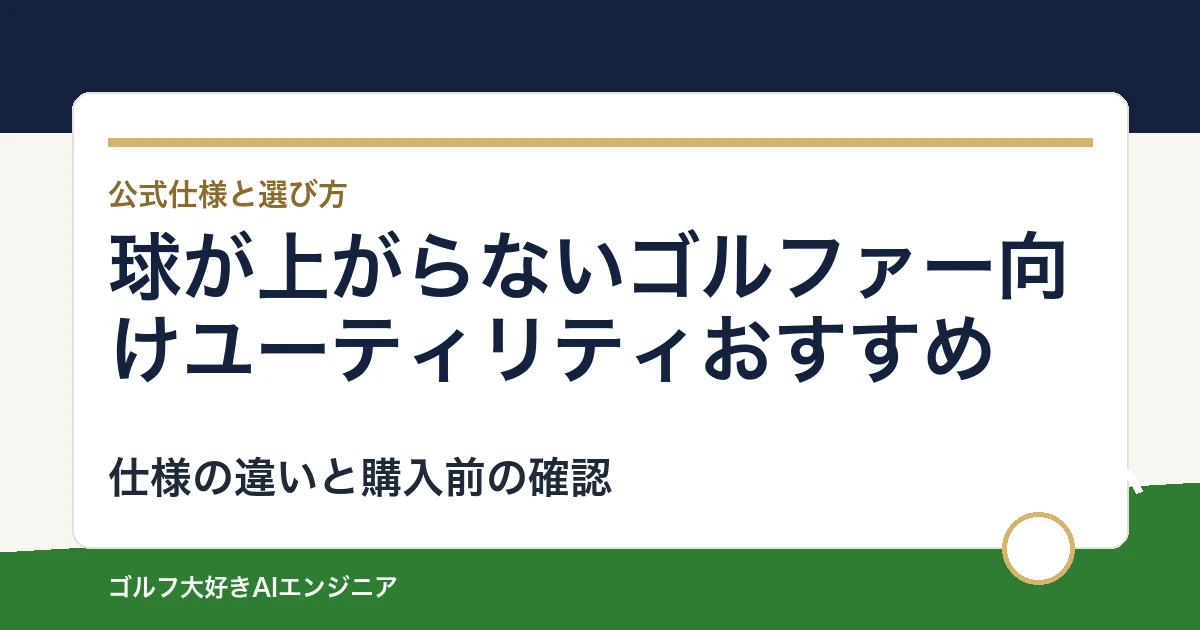 球が上がらないゴルファー向けユーティリティおすすめ｜悩み別に選ぶ4選