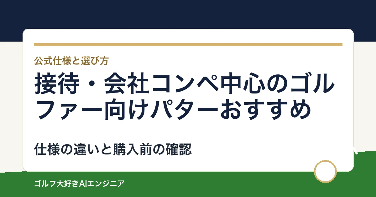 接待・会社コンペ中心のゴルファー向けパターおすすめ｜悩み別に選ぶ4選