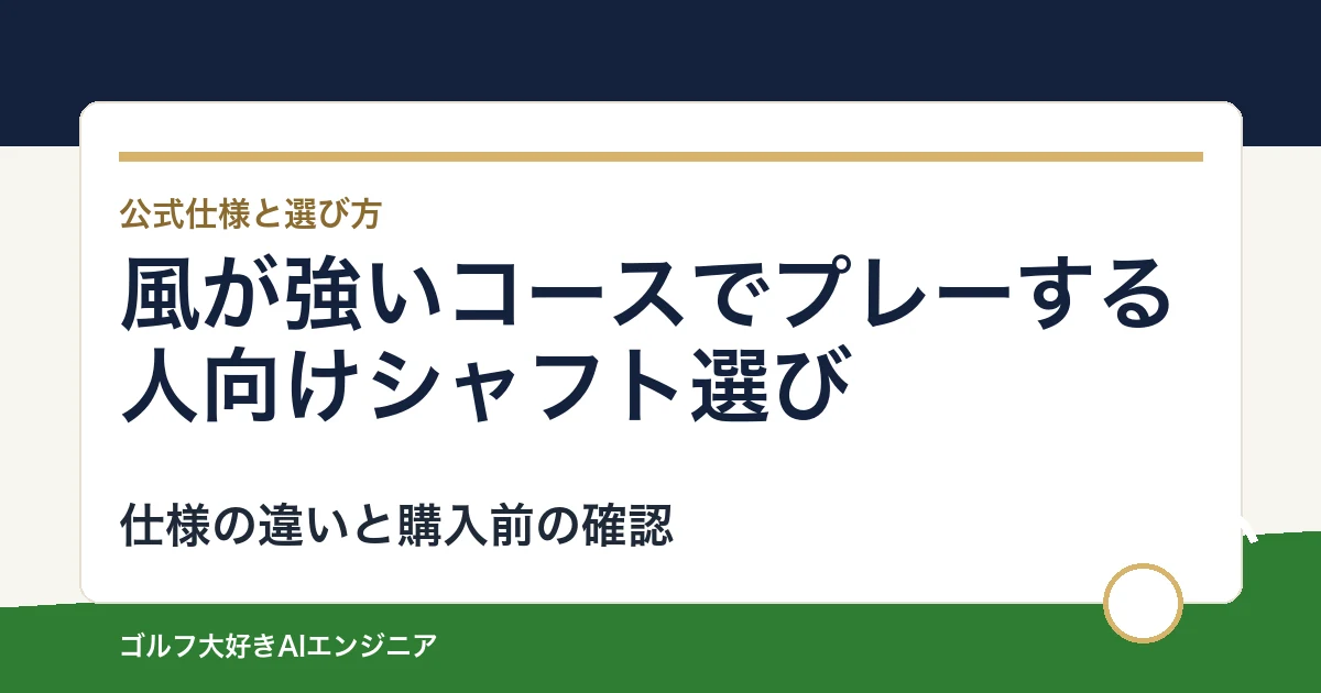 風が強いコースでプレーする人向けシャフト選び｜ウッド用とUT用4モデルの違い