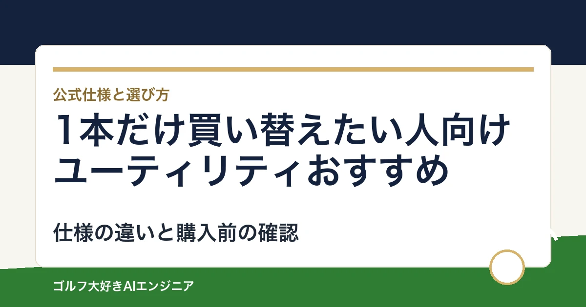 1本だけ買い替えたい人向けユーティリティおすすめ｜悩み別に選ぶ4選