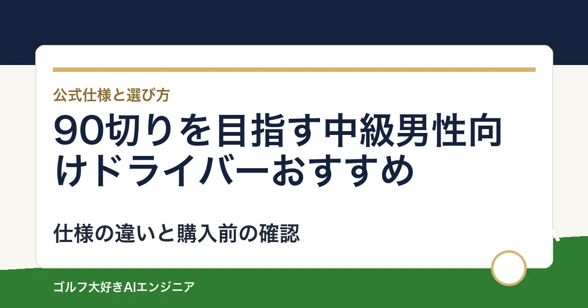 90切りを目指す中級男性向けドライバーおすすめ｜悩み別に選ぶ4選