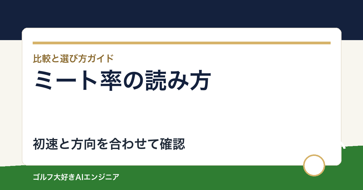 ドライバーのミート率は高いほどいい？初速と方向を合わせて読む方法