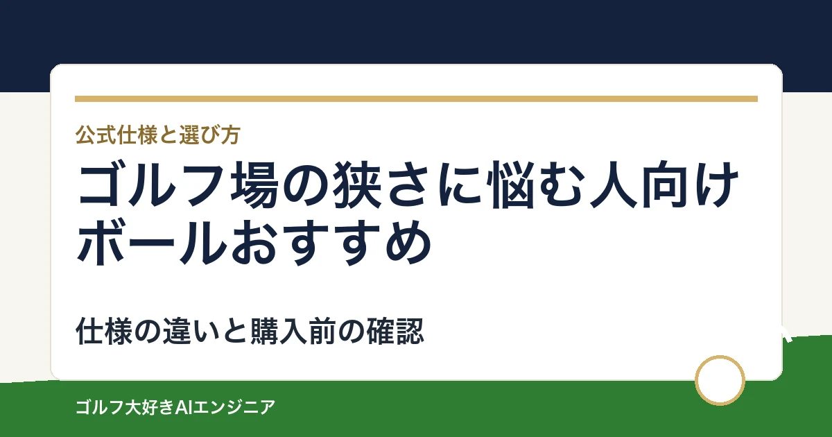 ゴルフ場の狭さに悩む人向けボールおすすめ｜悩み別に選ぶ4選