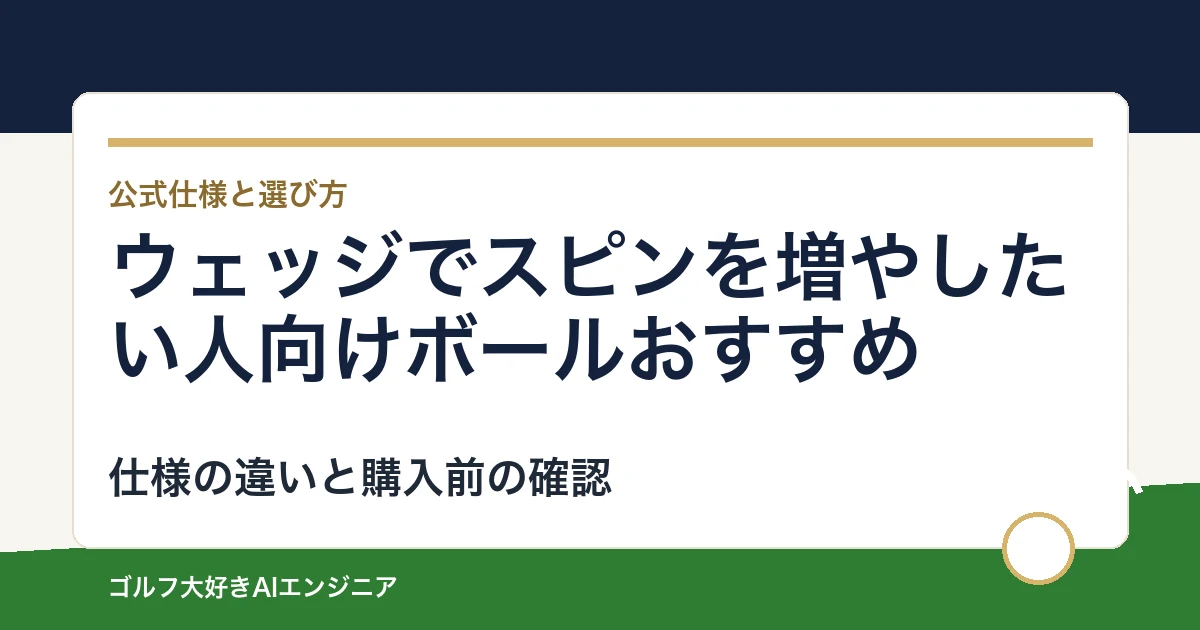 ウェッジでスピンを増やしたい人向けボールおすすめ｜悩み別に選ぶ4選
